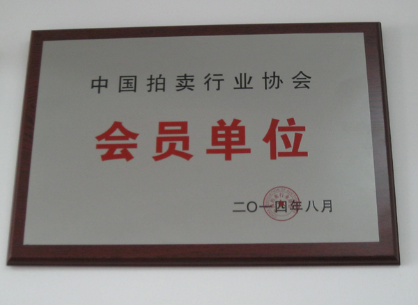 中國拍賣行業協會會員單位 中國拍賣行業協會會員單位
